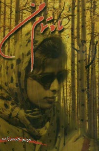 پایانه - ماه تمام من (مجموعه شعر)