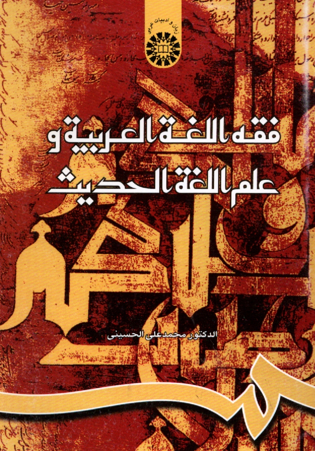 پایانه - فقه اللغه العربیه و علم اللغه الحدیث