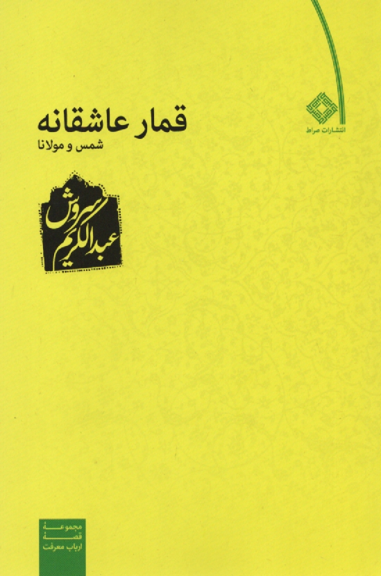 پایانه - قمار عاشقانه شمس و مولانا