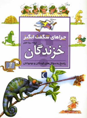 پایانه - چراهای شگفت انگیز: خزندگان: پاسخ به سوال های کودکان و نوجوانان