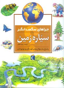 پایانه - چراهای شگفت انگیز: سیاره زمین: پاسخ به سوالهای کودکان و نوجوانان