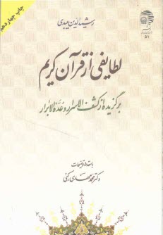 پایانه - لطایفی از قرآن کریم: برگزیده از کشف الاسرار و عده الابرار