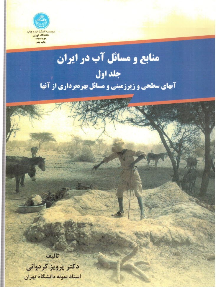 پایانه - منابع و مسائل آب در ایران: آبهای سطحی و زیرزمینی و مسائل بهره برداری از آنها