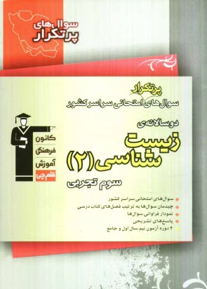 پایانه - سوال های پرتکرار امتحانی سراسر کشور دوسالانه ی زیست شناسی (2) سوم تجربی: 617 سوال با پاسخ تشریحی
