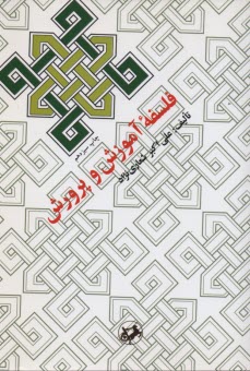 پایانه - فلسفه ‏آموزش ‏و پرورش ‏