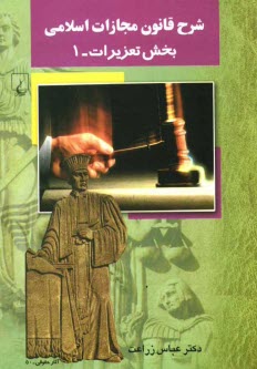 پایانه - شرح قانون مجازات اسلامی: بخش تعزیرات- 1