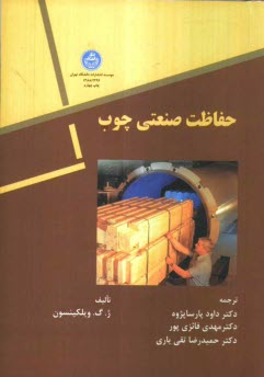 پایانه - حفاظت صنعتی چوب