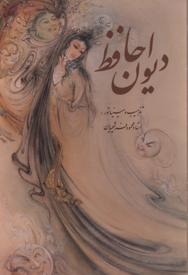 پایانه - دیوان حافظ: بر اساس نسخه ی تصحیح شده ی محمد قزوینی و قاسم غنی