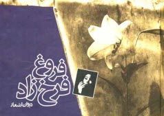 پایانه - دیوان اشعار فروغ فرخزاد