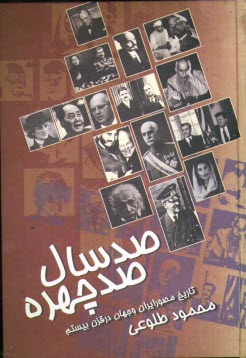 پایانه - صد سال، صد چهره: تاریخ مصور قرن بیستم
