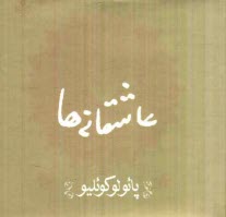 پایانه - عاشقانه ها