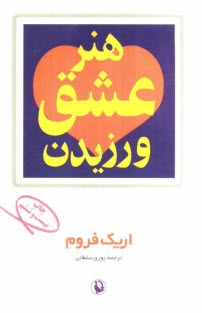 پایانه - هنر عشق ورزیدن