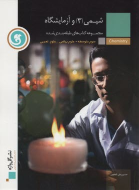 پایانه - شیمی [3] و آزمایشگاه سال سوم آموزش متوسطه (رشته های علوم تجربی - ریاضی و فیزیک)