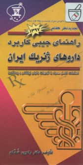 پایانه - راهنمای جیبی کاربرد داروهای ژنریک ایران