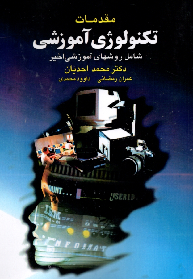 پایانه - مقدمات تکنولوژی آموزشی: شامل روشهای آموزشی دهه اخیر