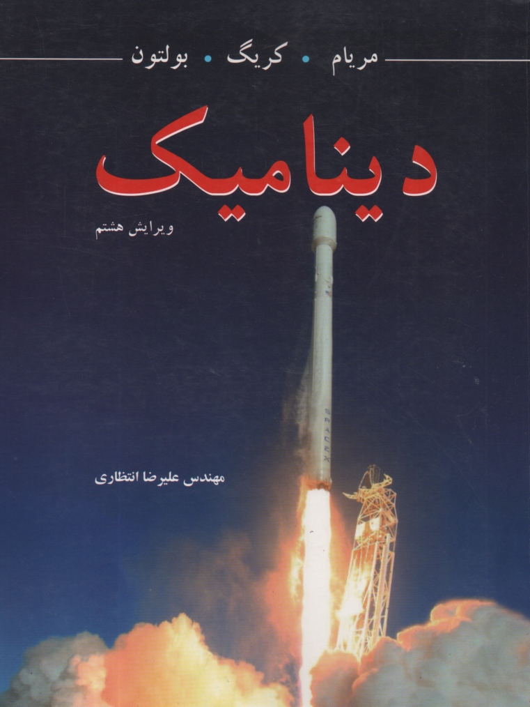 پایانه - دینامیک‏