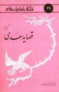 پایانه - گزیده قصاید سعدی