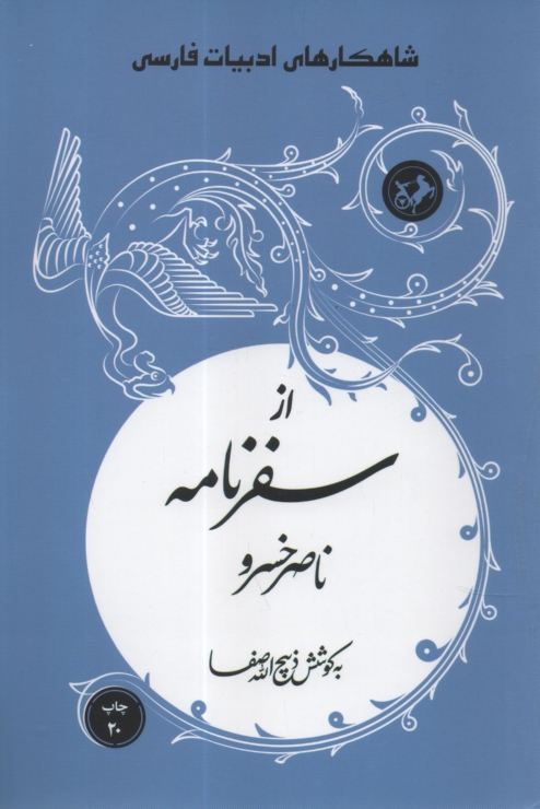 پایانه - از سفرنامه ناصرخسرو