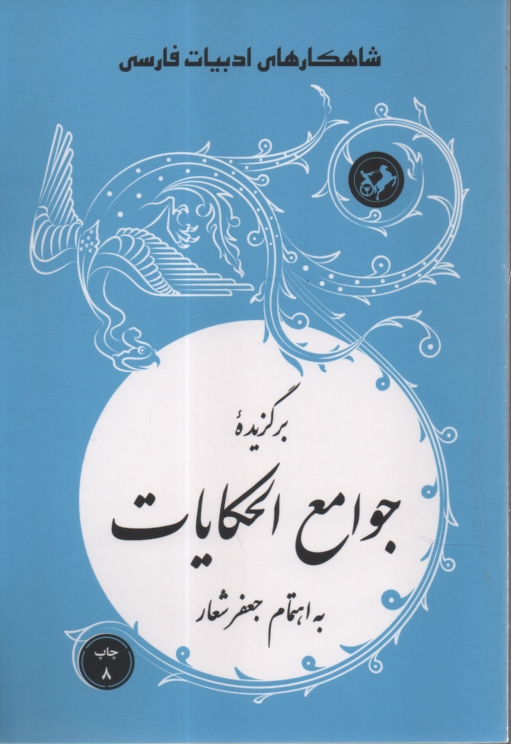 پایانه - برگزیده جوامع الحکایات