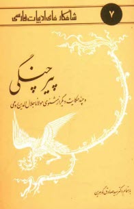پایانه - پیر چنگی و چند حکایت دیگر از مثنوی مولانا جلال الدین رومی