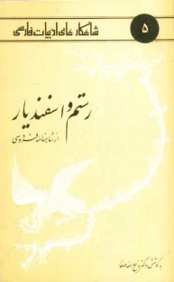 پایانه - رستم و اسفندیار از شاهنامه فردوسی