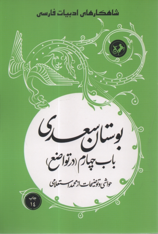 پایانه - شاهکارهای ادبیات فارسی: بوستان‏ سعدی باب چهارم