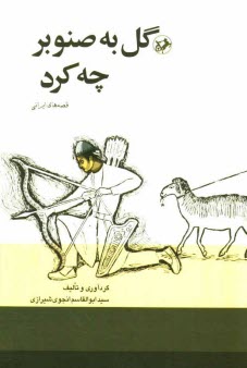 پایانه - گل به صنوبر چه کرد؟ قصه های ایرانی