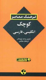 پایانه - فرهنگ معاصر کوچک انگلیسی - فارسی