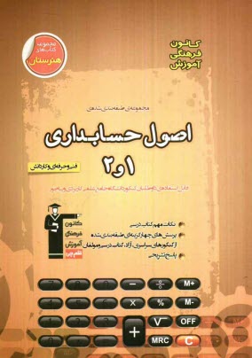 پایانه - مجموعه ی طبقه بندی شده ی اصول حسابداری (1 و 2): فنی و حرفه ای و کاردانش قابل استفاده ی داوطلبان کنکور دانشگاه جامع علمی کاربردی و پیام نور شامل ...