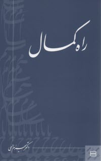 پایانه - راه کمال