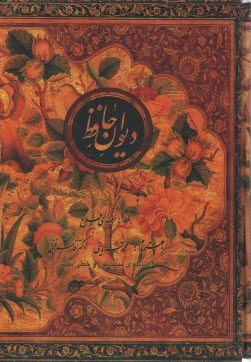 پایانه - دیوان حافظ: بر اساس غنی و قزوینی