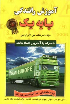 پایانه - آموزش رانندگی پایه یک