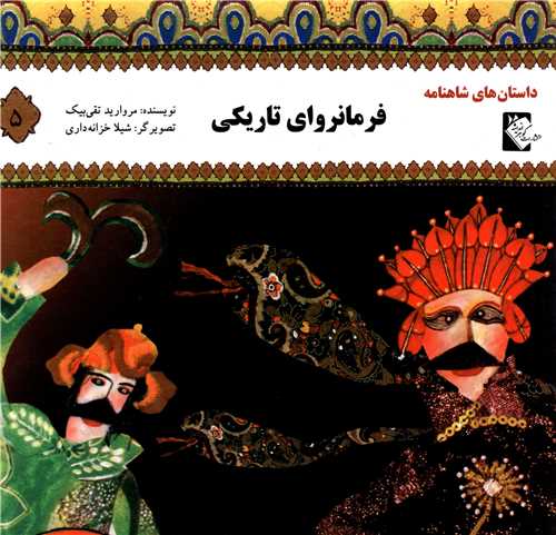 پایانه - فرمانروای تاریکی