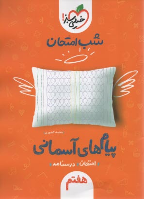 پایانه - مجموعه کتابهای طبقه بندی شده شیمی (2) دوره ی پیش دانشگاهی