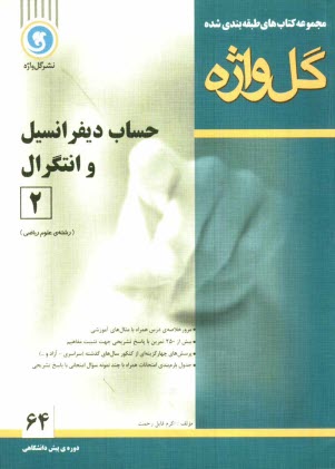 پایانه - مجموعه کتابهای طبقه بندی شده حساب دیفرانسیل و انتگرال (2) دوره ی پیش دانشگاهی رشته ی علوم ریاضی