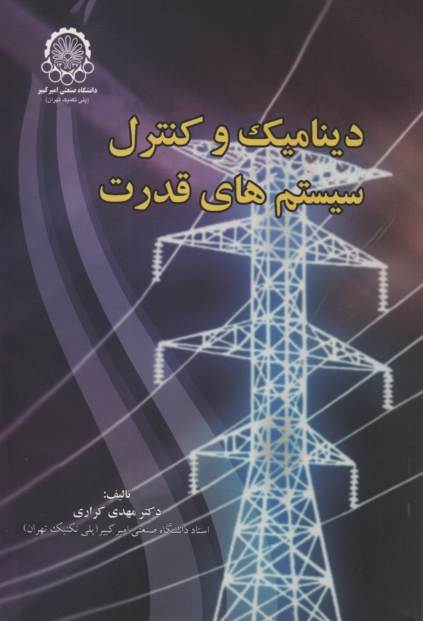 پایانه - دینامیک و کنترل سیستم های قدرت