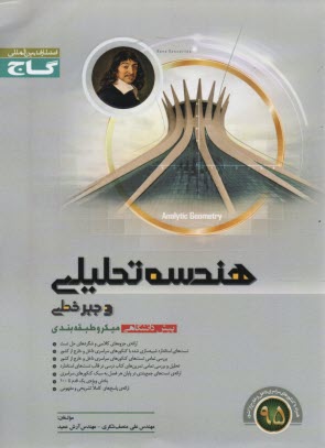 پایانه - هندسه تحلیلی و جبر خطی