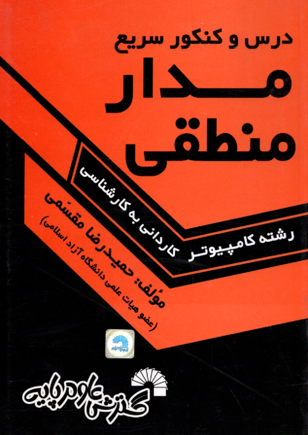 پایانه - درس و کنکور سریع مدار منطقی: داوطلبان کنکور کارشناسی ناپیوسته کامپیوتر