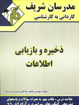 پایانه - ذخیره و بازیابی اطلاعات