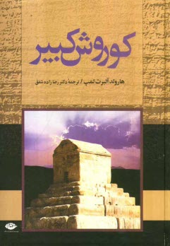 پایانه - کوروش کبیر