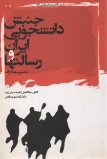 پایانه - جنبش دانشجویی ایران و رسالتها