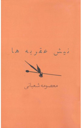 پایانه - نیش عقربه ها