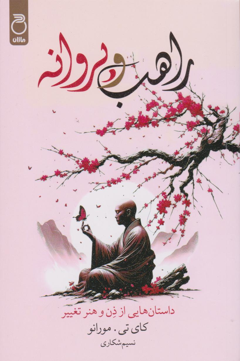 پایانه - راهب و پروانه