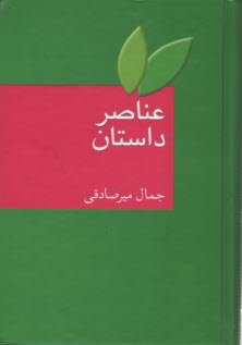 پایانه - عناصر داستان‏