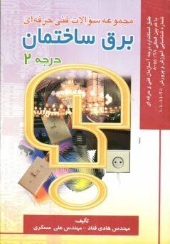 پایانه - مجموعه سئوالات فنی حرفه ای برق ساختمان درجه 2: طبق استاندارد درجه 2 سازمان آموزش فنی و حرفه ای ...