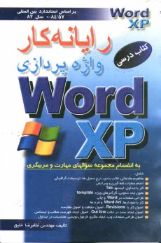 پایانه - رایانه کار واژه پردازی MS-WORD XP