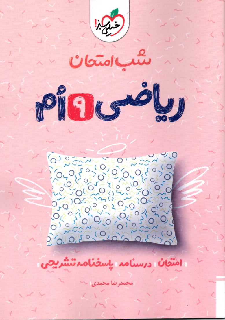 پایانه - شب امتحان ریاضی نهم