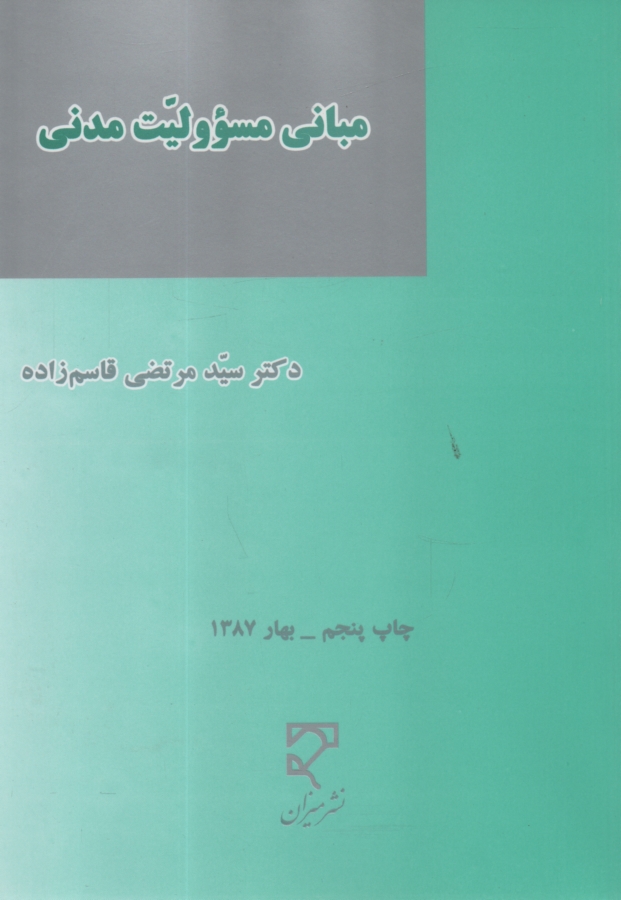 پایانه - مبانی مسوولیت مدنی