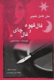 پایانه - تعبیر فال‏ قهوه‏ و چای‏