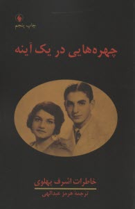 پایانه - چهره هایی در آئینه (متن کامل خاطرات اشرف پهلوی)